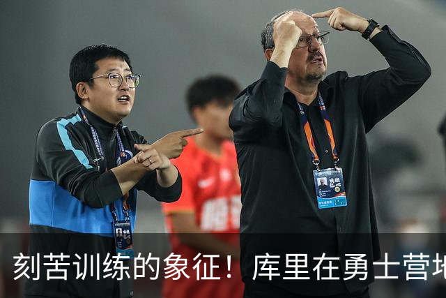刻苦训练的象征！库里在勇士营地的坚持与热情