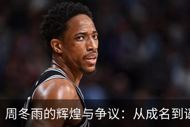 周冬雨的辉煌与争议：从成名到谣言的风暴