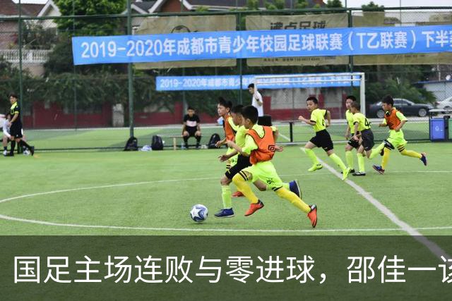 国足主场连败与零进球，邵佳一该如何应对？