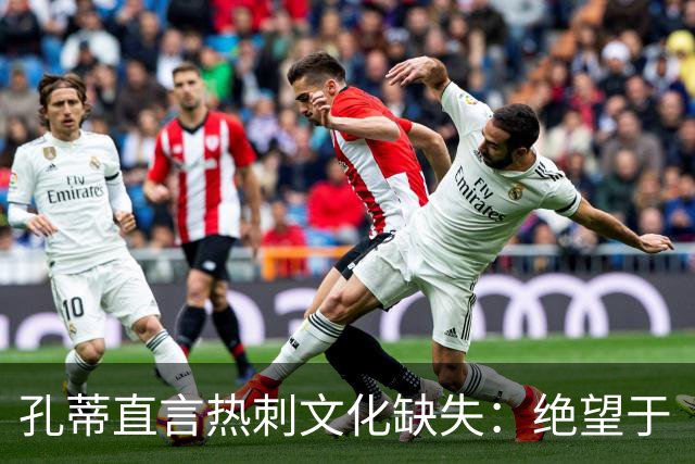 孔蒂直言热刺文化缺失：绝望于“永远不会赢”的讽刺