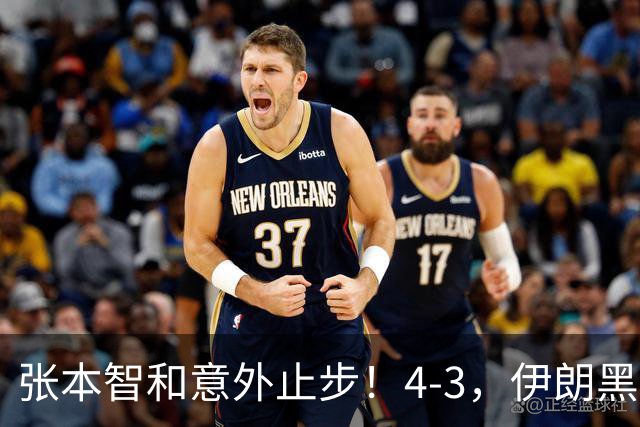 张本智和意外止步！4-3，伊朗黑马阿拉米扬创佳绩