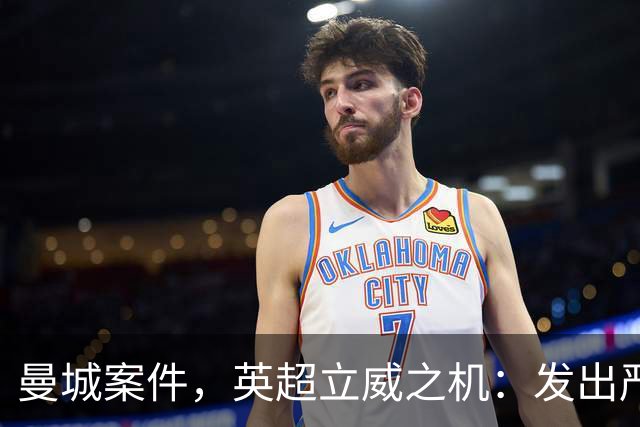 曼城案件，英超立威之机：发出严厉警示的时刻已到