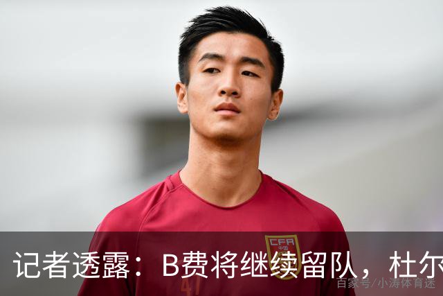记者透露：B费将继续留队，杜尔戈回曼联检查伤情