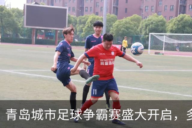 青岛城市足球争霸赛盛大开启，多彩赛事精彩纷呈