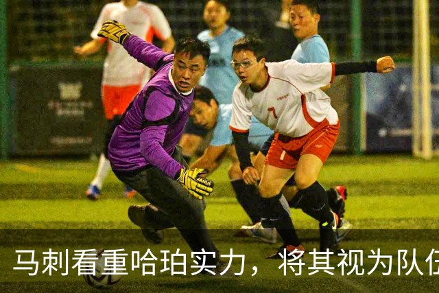 马刺看重哈珀实力，将其视为队伍重要支柱