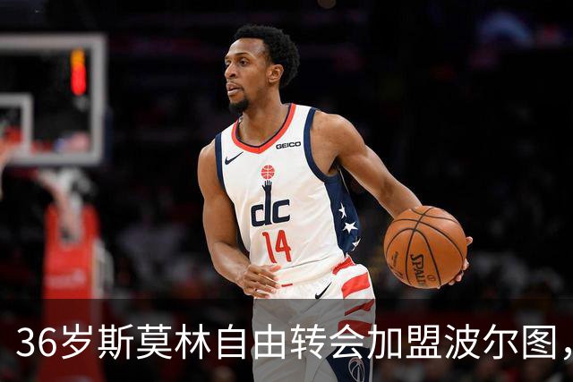 36岁斯莫林自由转会加盟波尔图，合同有效至2027年
